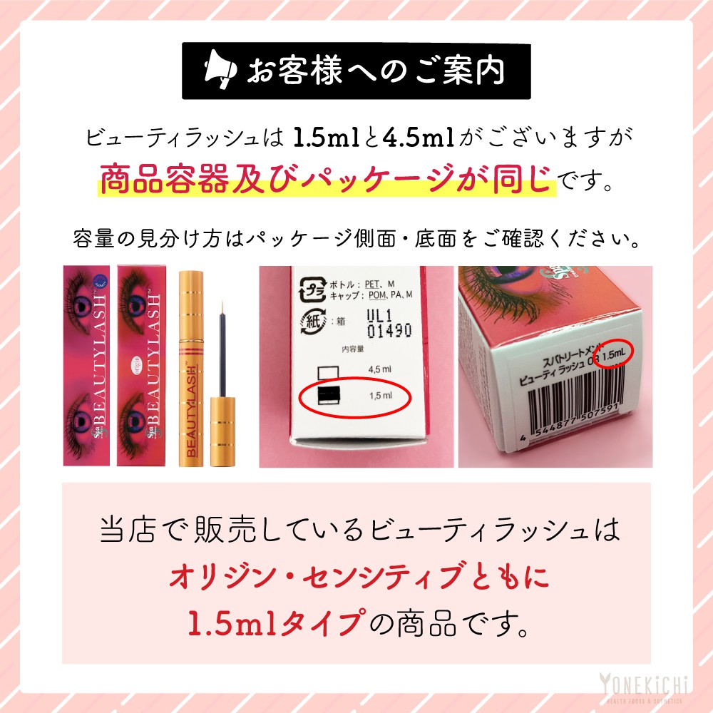 まつ毛美容液 BEAUTYLASH（ビューティラッシュ） | 【公式】ヨネキチ