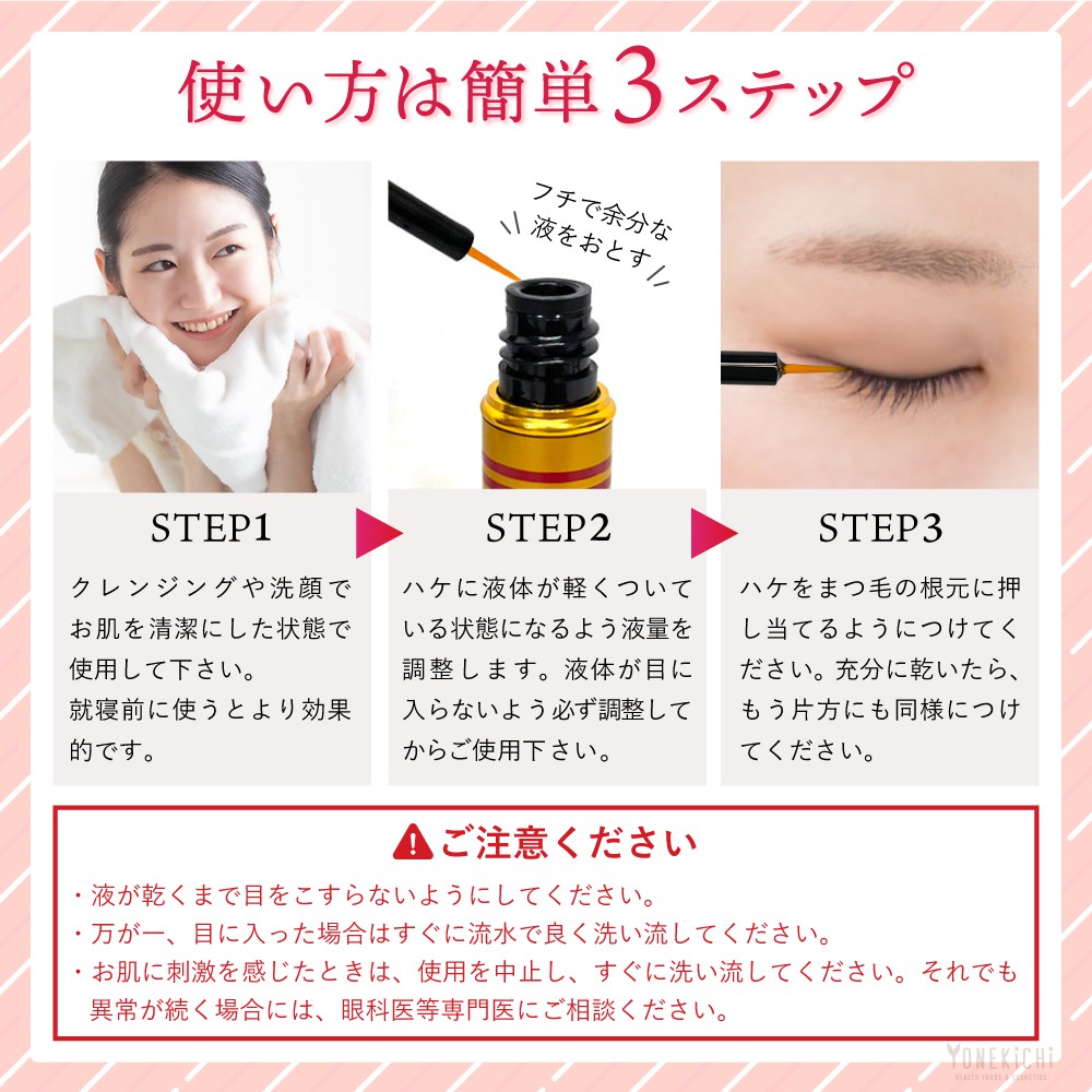 まつ毛美容液 BEAUTYLASH（ビューティラッシュ） | 【公式】ヨネキチ