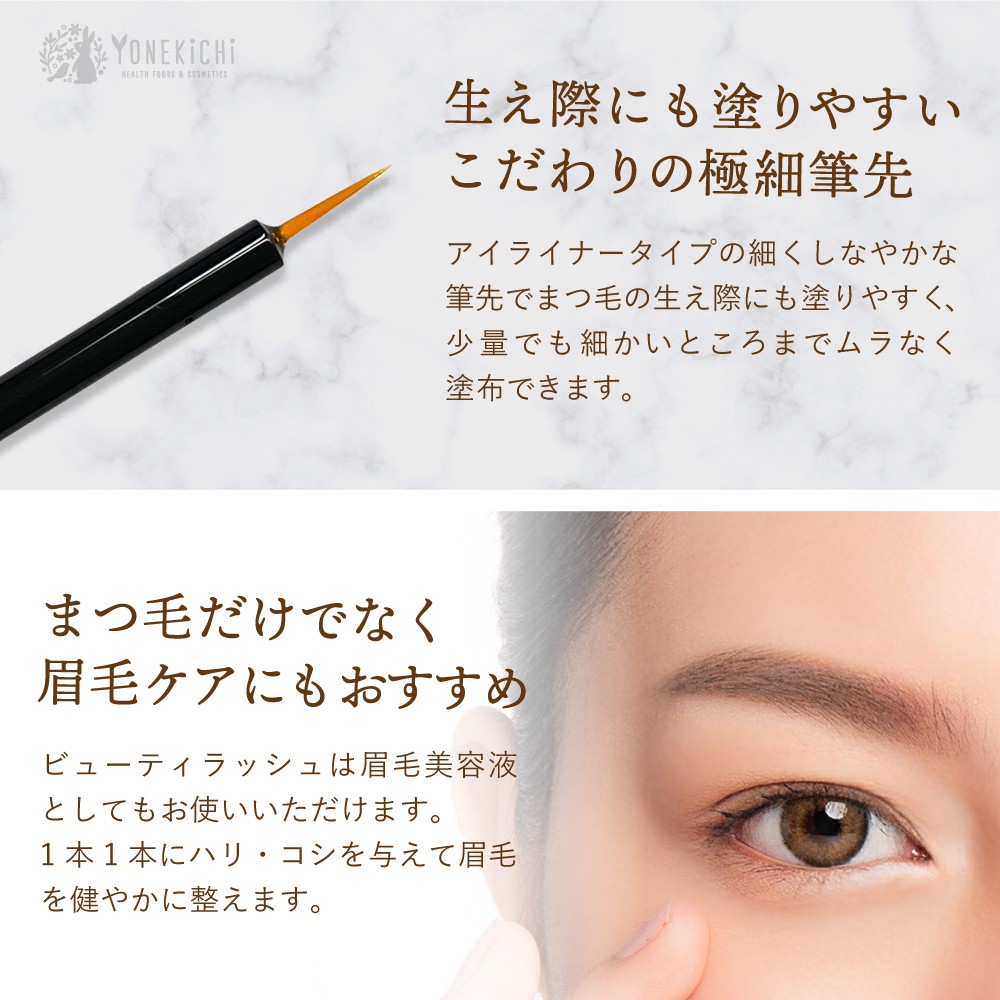まつ毛美容液 BEAUTYLASH（ビューティラッシュ） | 【公式】ヨネキチ