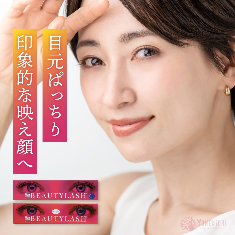 まつ毛美容液 BEAUTYLASH（ビューティラッシュ） | 【公式】ヨネキチ