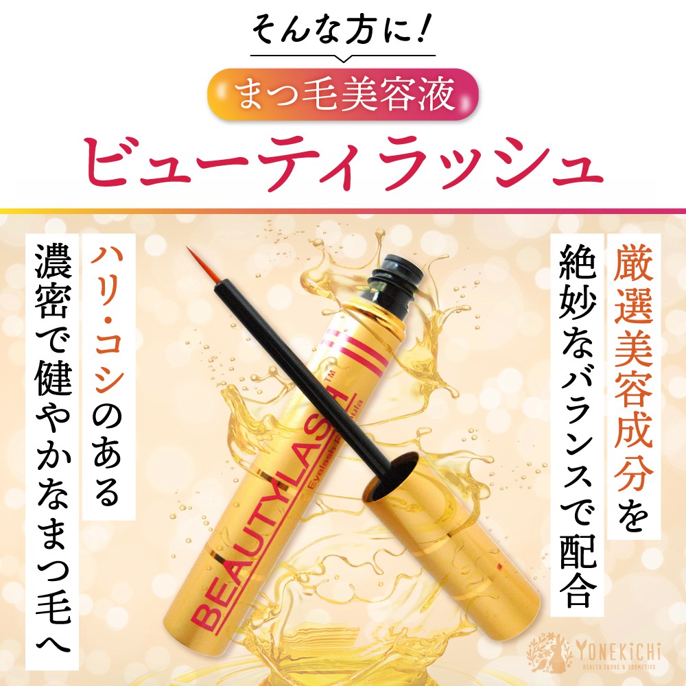 BEAUTYLASH まつ毛美容液 3本セット まつ毛美容液 BEAUTYLASH（ビューティラッシュ） | 【公式】ヨネキチ