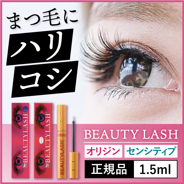 まつ毛美容液 BEAUTYLASH（ビューティラッシュ） | 【公式】ヨネキチ