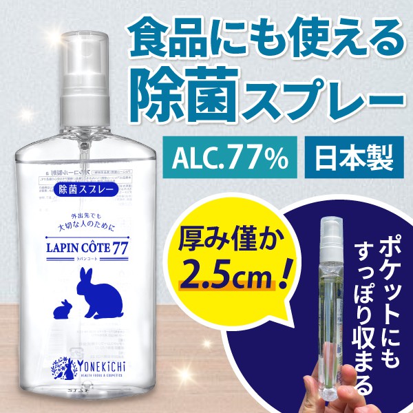 高濃度アルコール除菌スプレー ラパンコート77 携帯用ボトル | 【公式