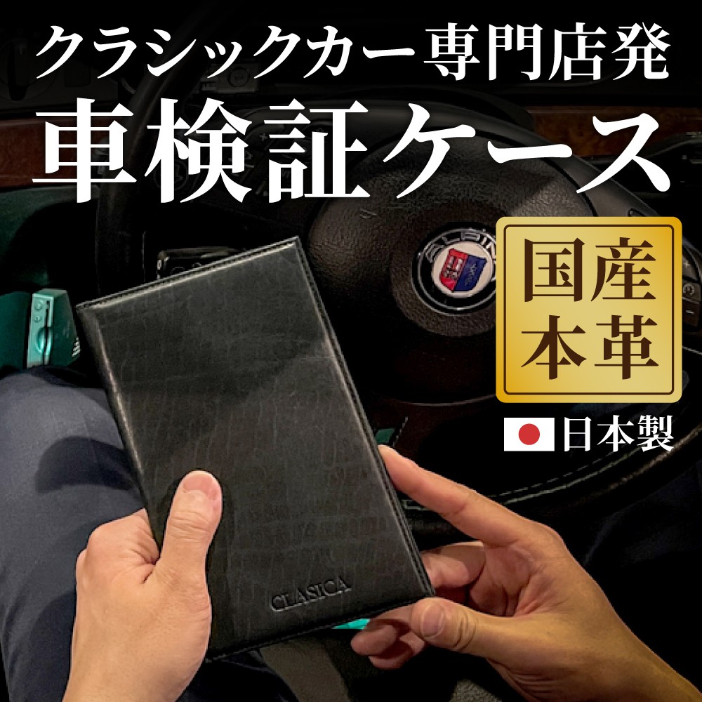 本革製 車検証ケース《CLASICAオリジナル》 | 【公式】ヨネキチ本店