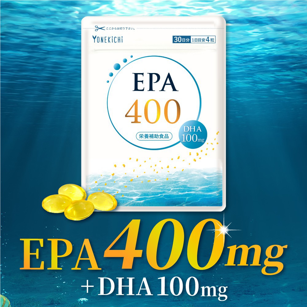 栄養補助食品】EPA400mg配合 EPA400 | 【公式】ヨネキチ本店通販サイト