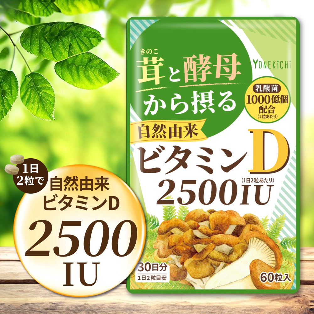 自然由来ビタミンD 2500IU | 【公式】ヨネキチ本店通販サイト