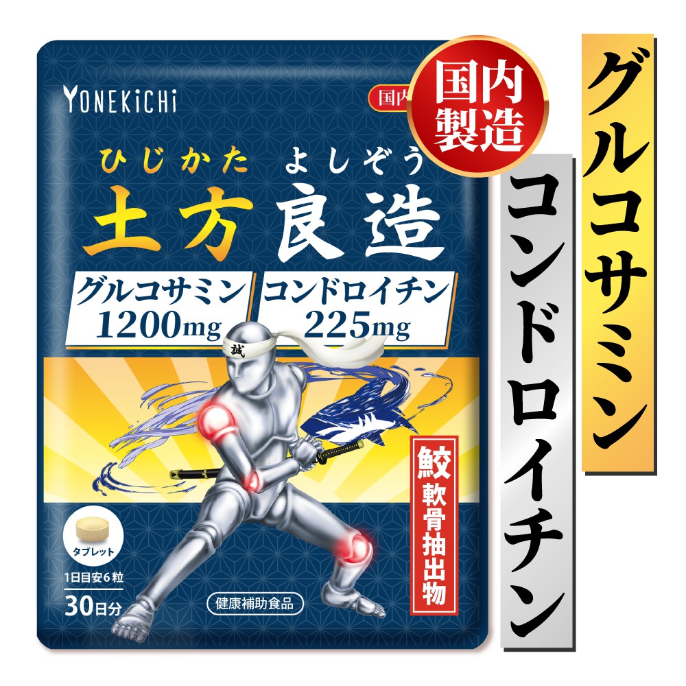 グルコサミン・コンドロイチンサプリ 土方良造（ひじかたよしぞう