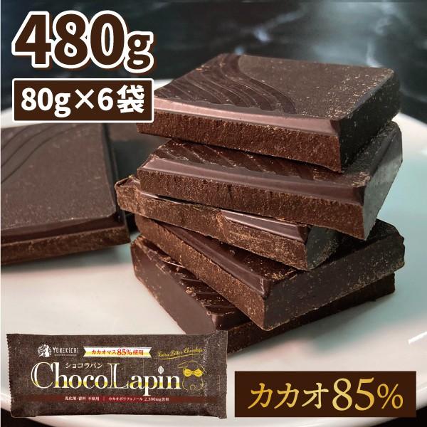 売り切れ》【セット割】高カカオ チョコレート ChocoLapin（ショコラ
