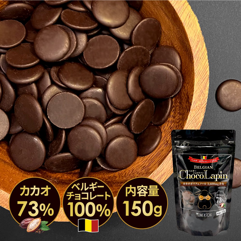 売り切れ》【カカオ73】クーベルチュールチョコレート ベルギー