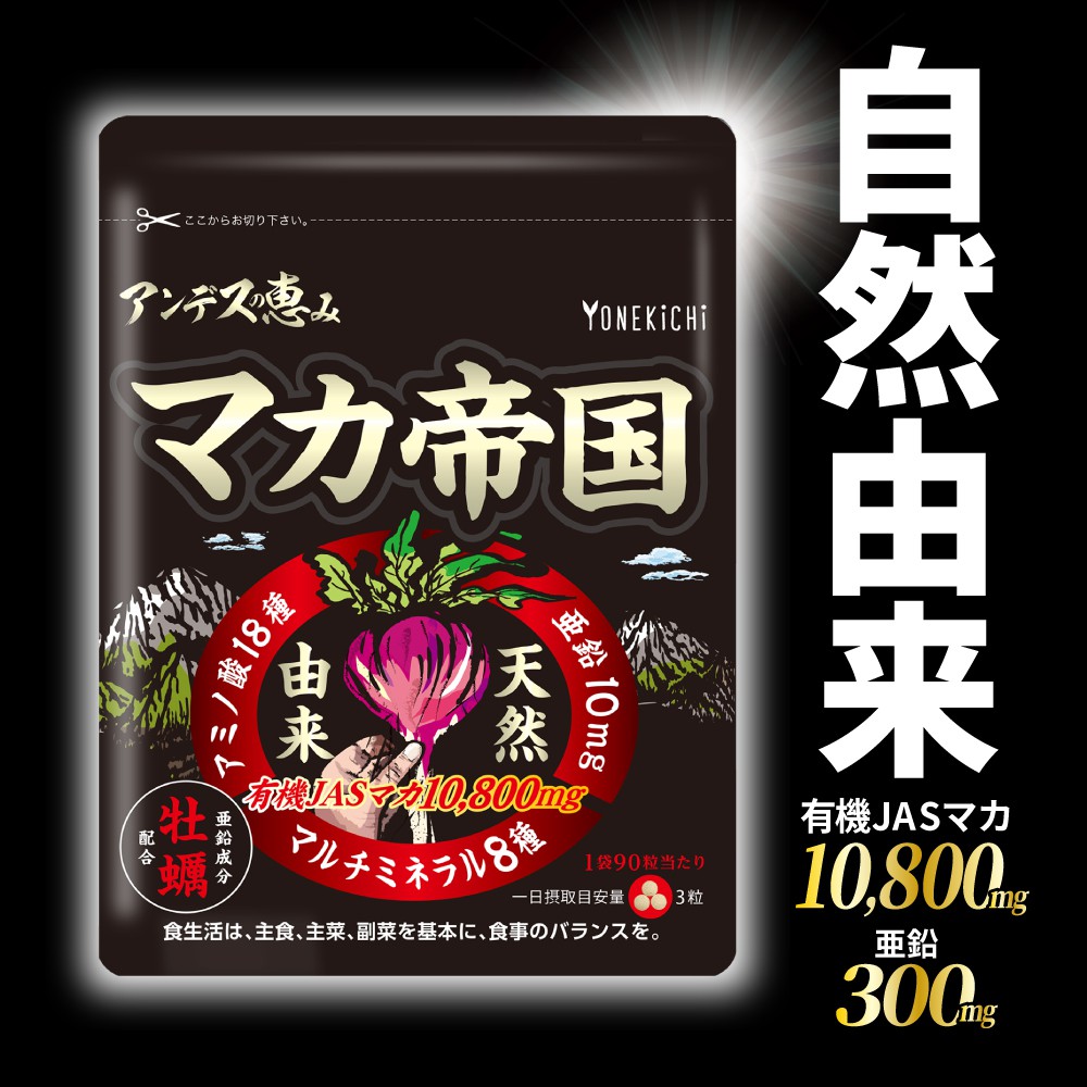 マカ＋亜鉛サプリ アンデスの恵み マカ帝国 | 【公式】ヨネキチ本店