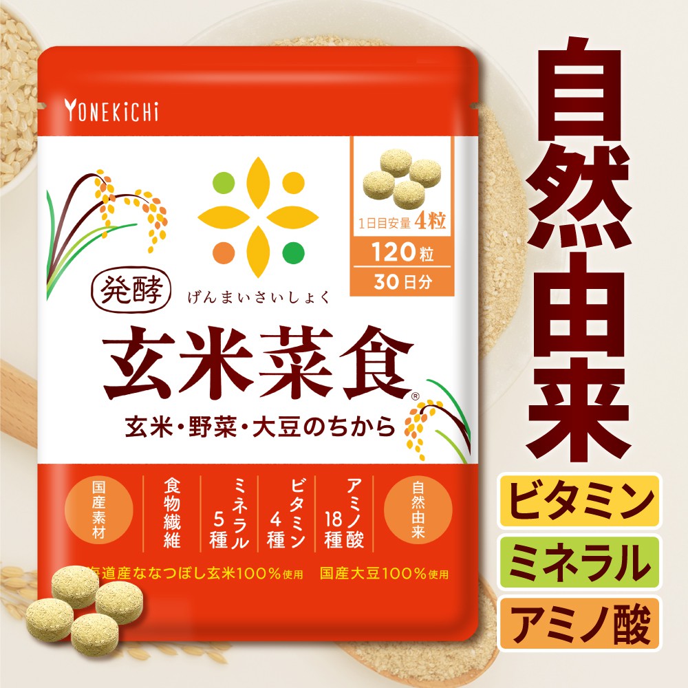 食べる米ぬかサプリメント 発酵 玄米菜食 | 【公式】ヨネキチ本店通販