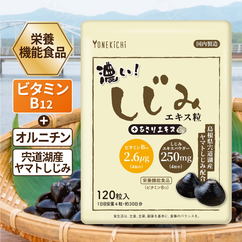 しじみエキス粒 【栄養機能食品（ビタミンB12）】 | 【公式】ヨネキチ