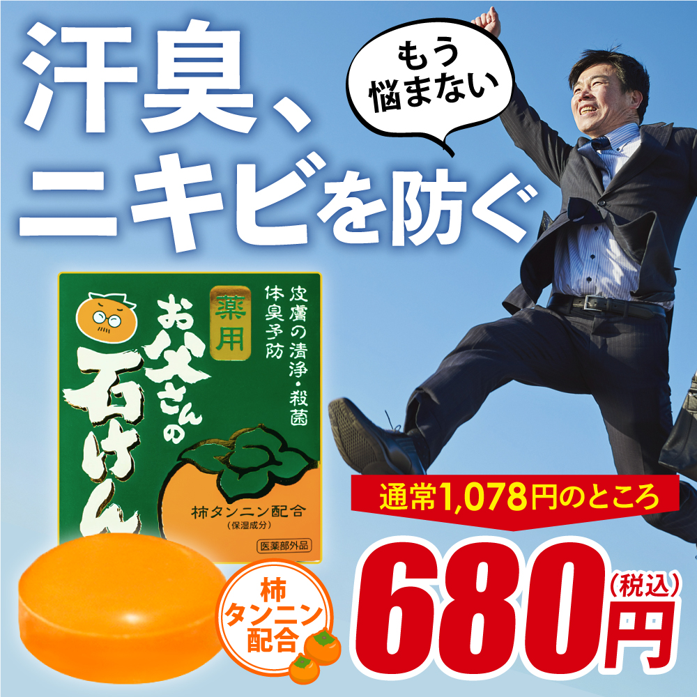 36％オフSALE！】薬用 お父さんの石けん | 【公式】ヨネキチ本店通販