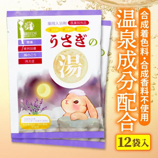 薬用入浴剤 うさぎの湯（12袋入） | 【公式】ヨネキチ本店通販サイト