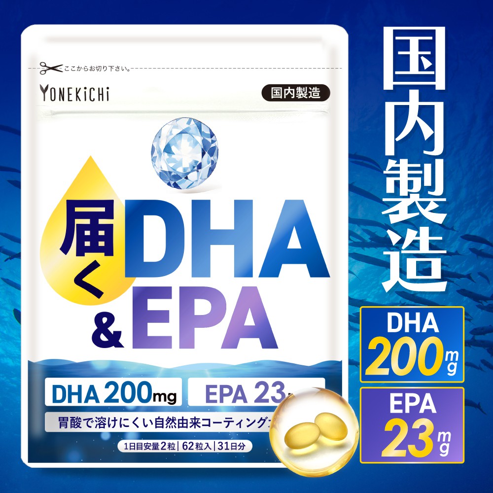 オメガ3サプリメント】 届くDHA＆EPA | 【公式】ヨネキチ本店通販