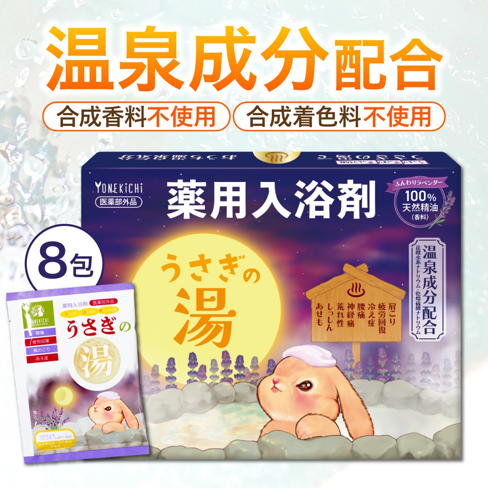 薬用入浴剤 うさぎの湯（8包入） | 【公式】ヨネキチ本店通販サイト