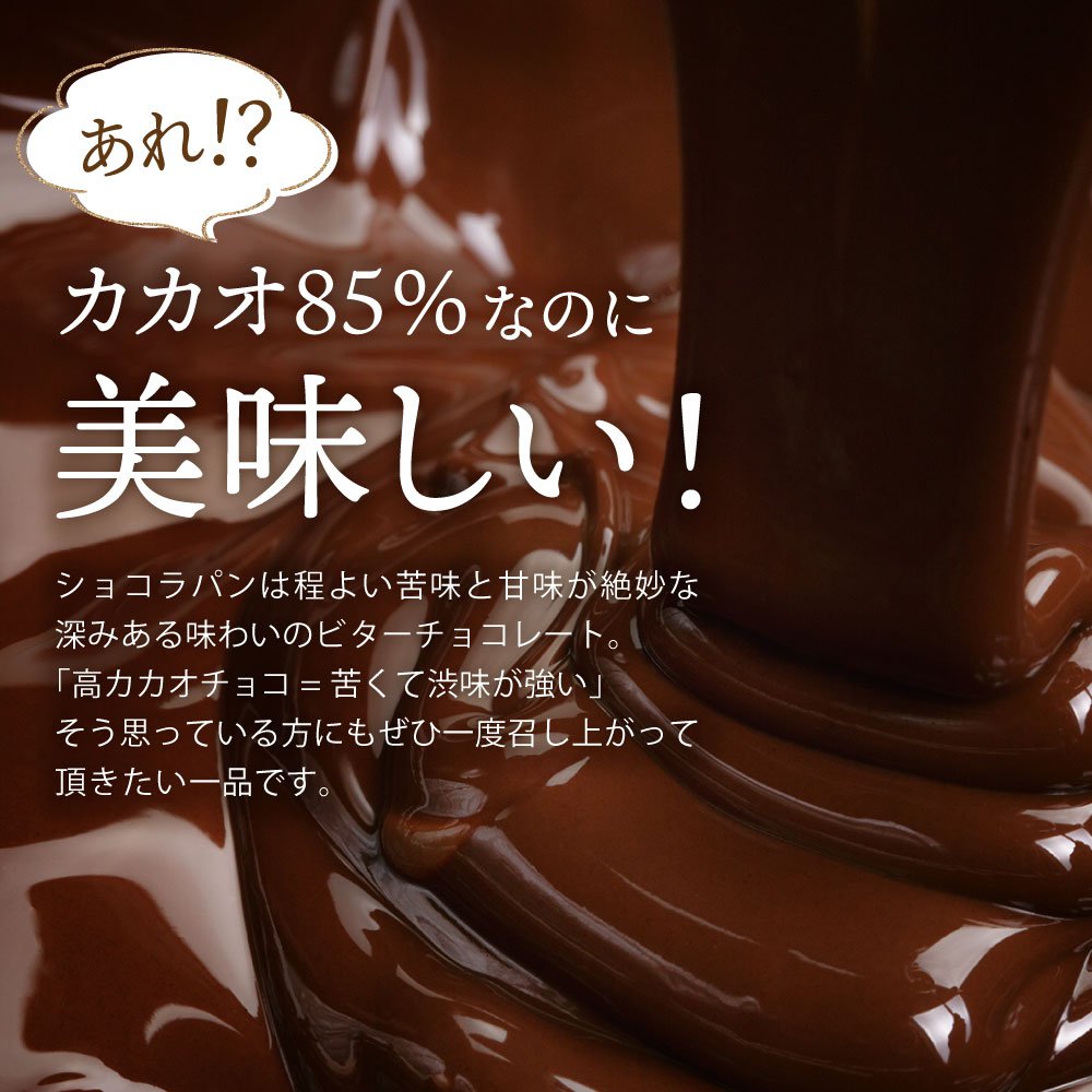 しょこら 売り切れ》【セット割】高カカオ チョコレート ChocoLapin（ショコラ