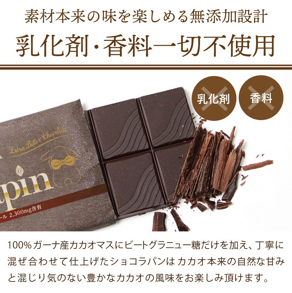売り切れ》【セット割】高カカオ チョコレート ChocoLapin（ショコラ