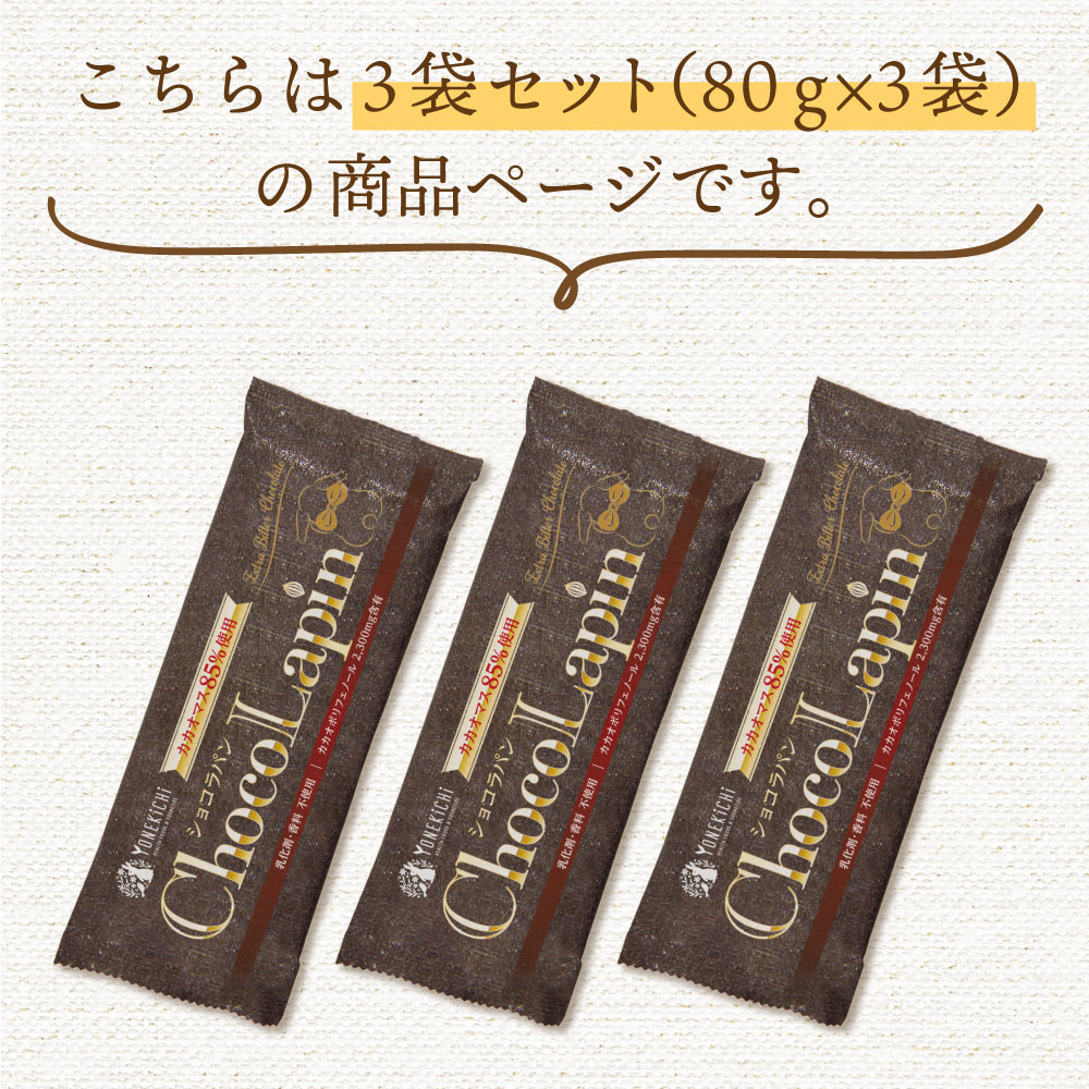 売り切れ》【セット割】高カカオ チョコレート ChocoLapin（ショコラ