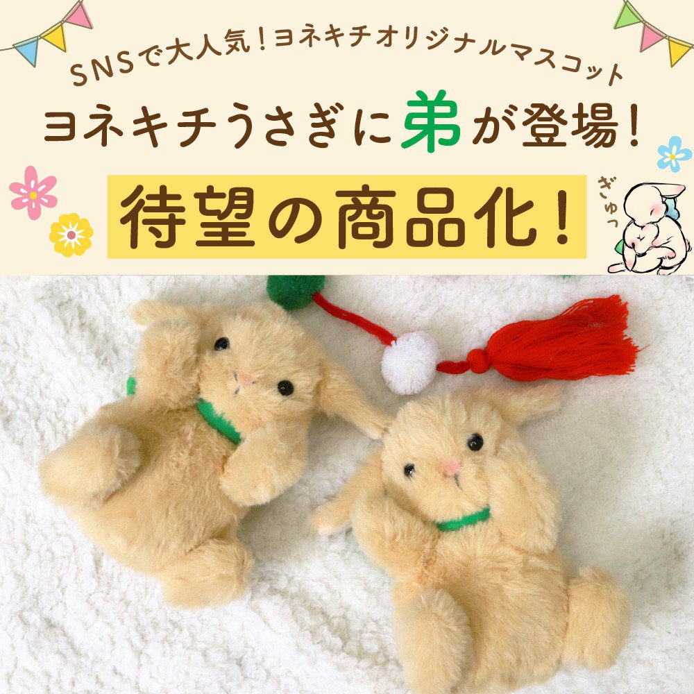ヨネキチオリジナルマスコット》ちびきち ぬいぐるみ | 【公式