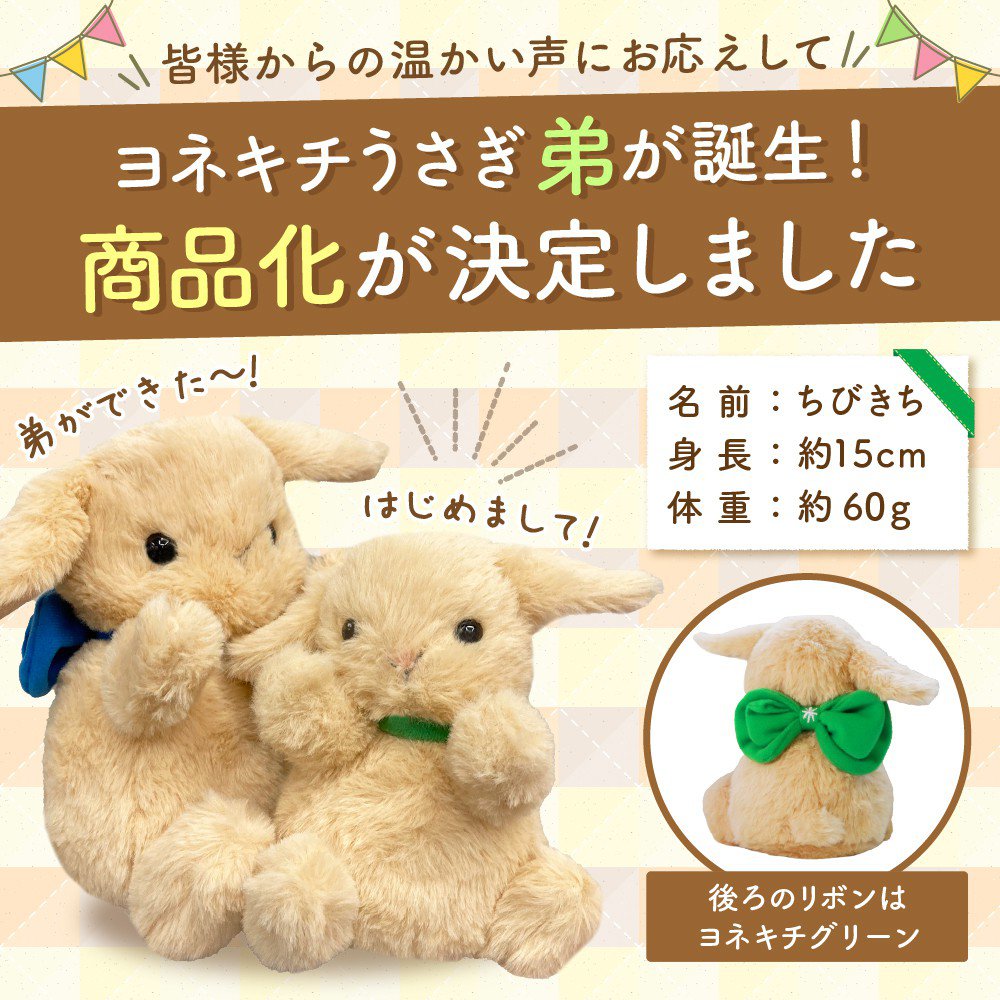 ヨネキチオリジナルマスコット》ちびきち ぬいぐるみ | 【公式