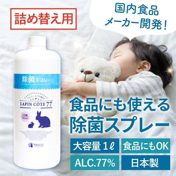 売り切れ》高濃度アルコール除菌スプレー ラパンコート77 詰め替え用