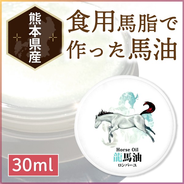 龍馬油（ロンバーユ）【30ml│薄型プラケースタイプ】 | 【公式