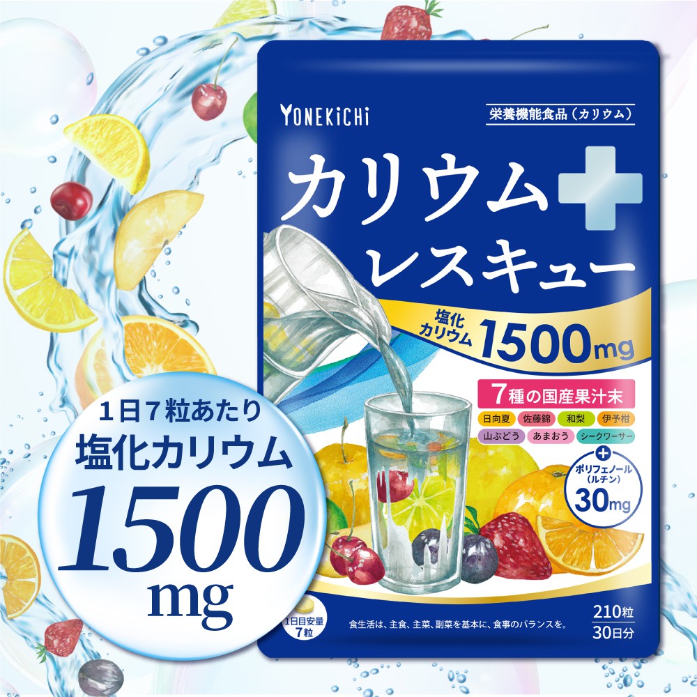 塩化カリウム1500mg カリウムレスキュー | 【公式】ヨネキチ本店通販