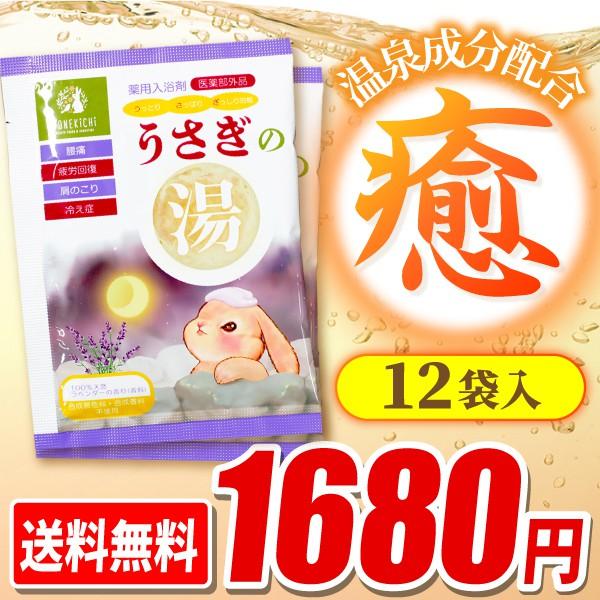 薬用入浴剤 うさぎの湯（12袋入） | 【公式】ヨネキチ本店通販