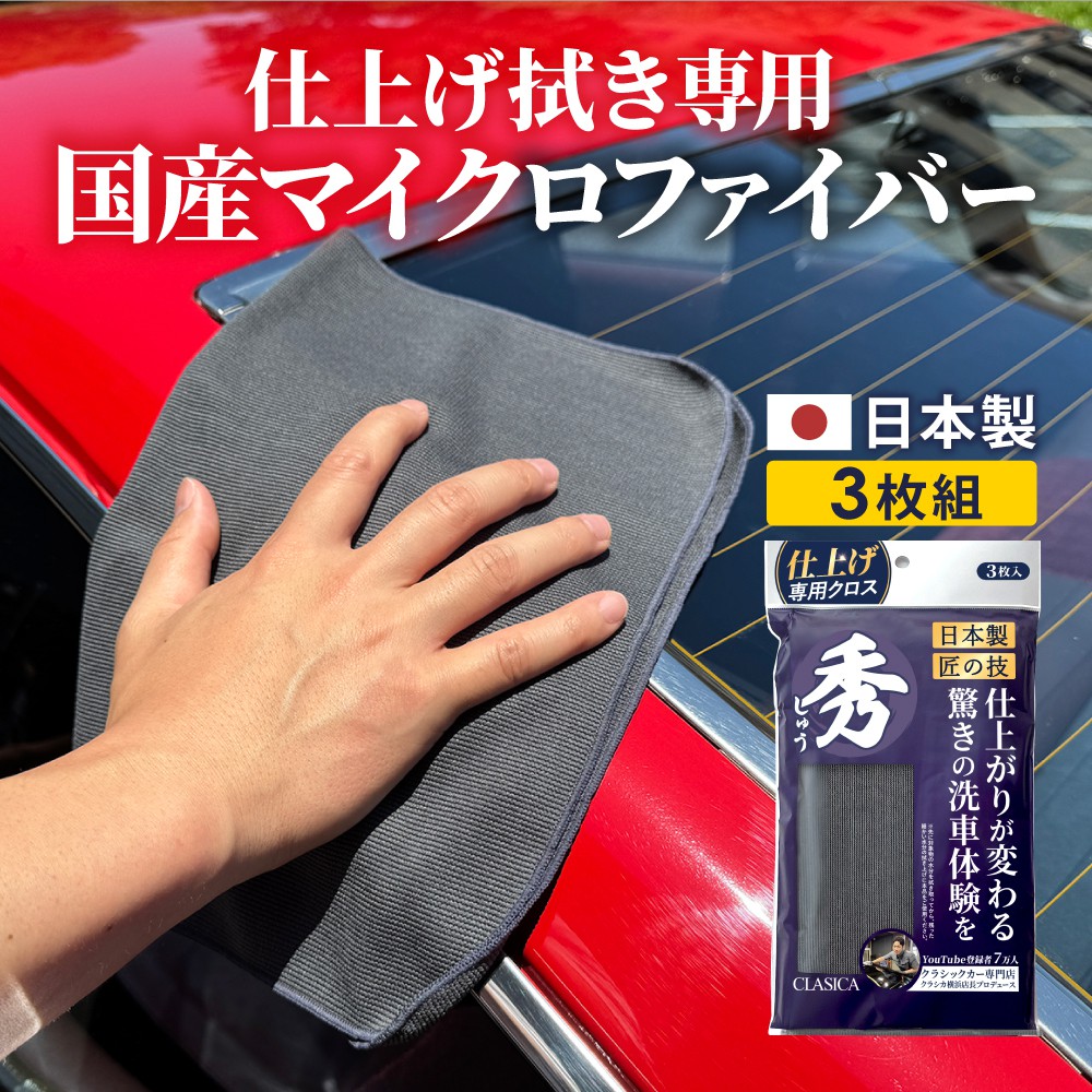 仕上げ拭き専用】マイクロファイバークロス 秀《CLASICAオリジナル